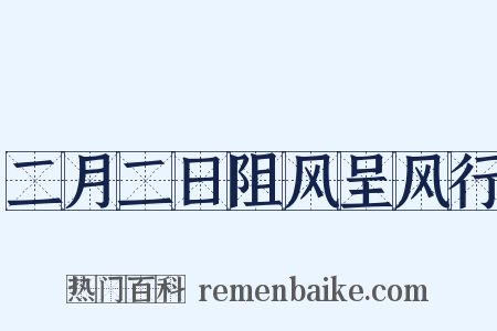 二月二日阻风呈风行是什么意思的图片